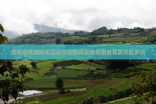定西去恩施腾龙洞五日游