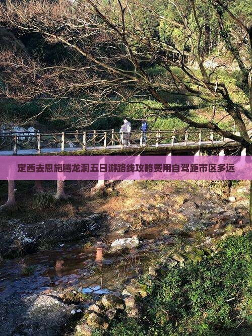 定西去恩施腾龙洞五日游