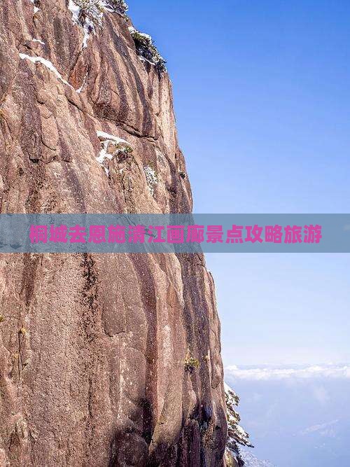 桐城去恩施清江画廊景点
