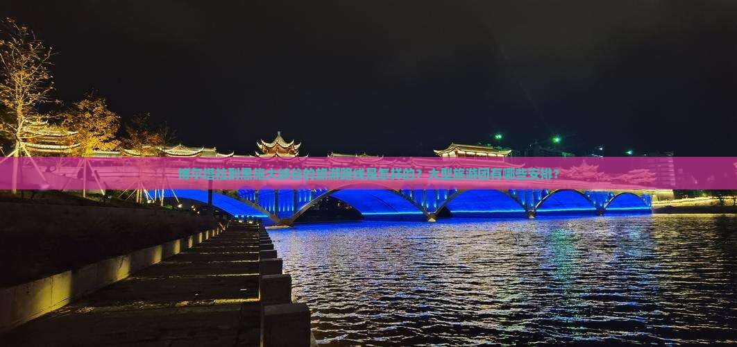 博尔塔拉到恩施大峡谷大型旅游团
