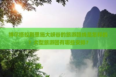 博尔塔拉到恩施大峡谷大型旅游团