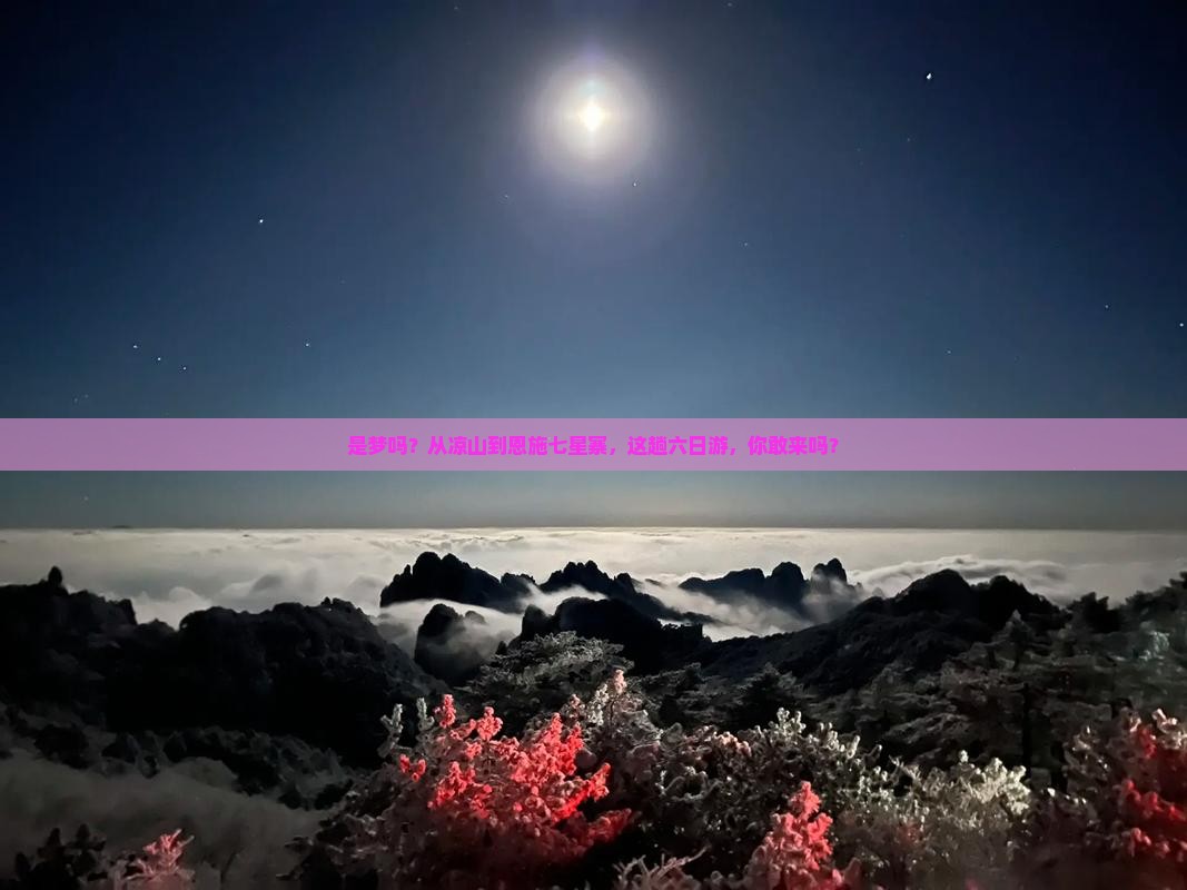凉山到恩施七星寨六日游