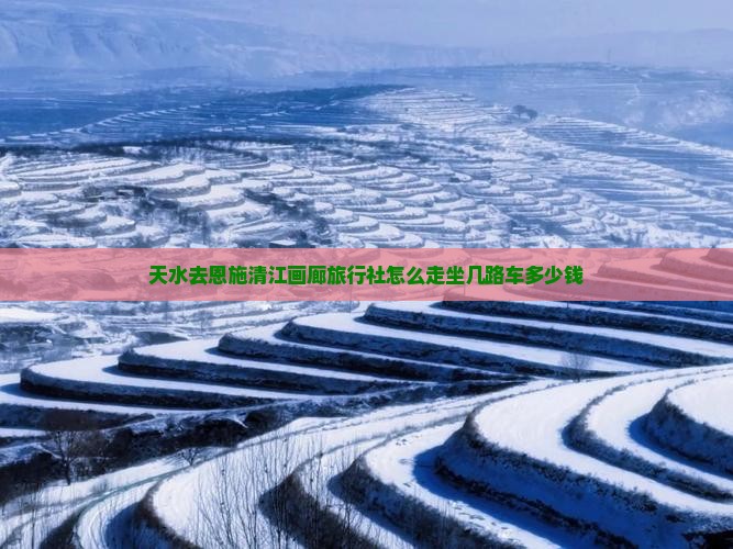 天水去恩施清江画廊旅行社