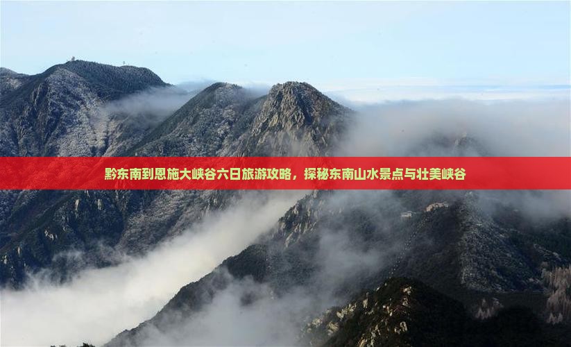 黔东南到恩施大峡谷六日游