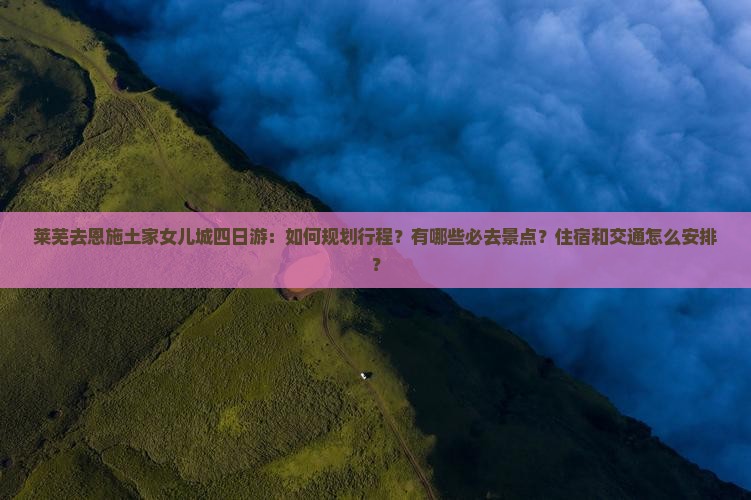 莱芜去恩施土家女儿城四日游