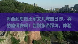 海西到恩施土家女儿城四日游