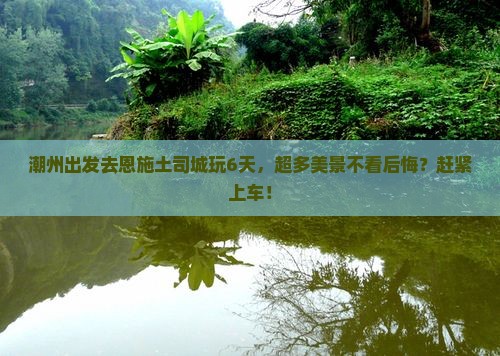 潮州到恩施土司城六日游