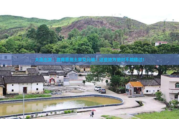 大连到恩施土家女儿城必去地