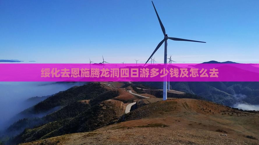 绥化去恩施腾龙洞四日游