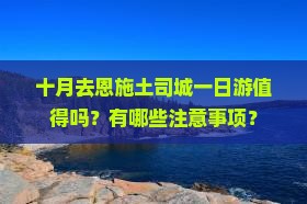 十月到恩施土司城一日