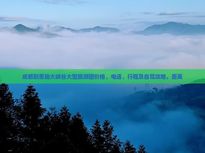 成都到恩施大峡谷大型旅游团