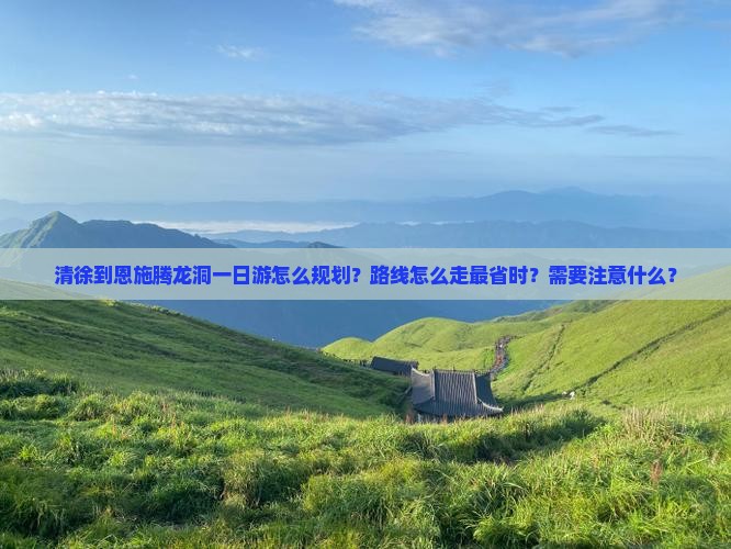 清徐到恩施腾龙洞一日 清徐到恩施腾龙洞一日