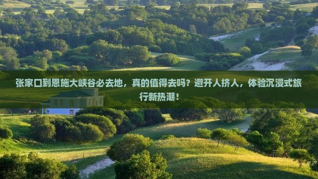 张家口到恩施大峡谷必去地