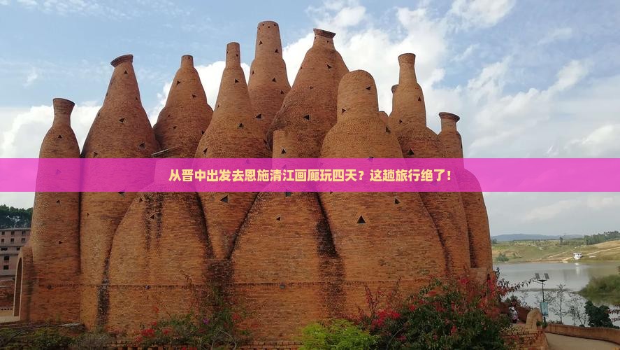 晋中到恩施清江画廊四日游
