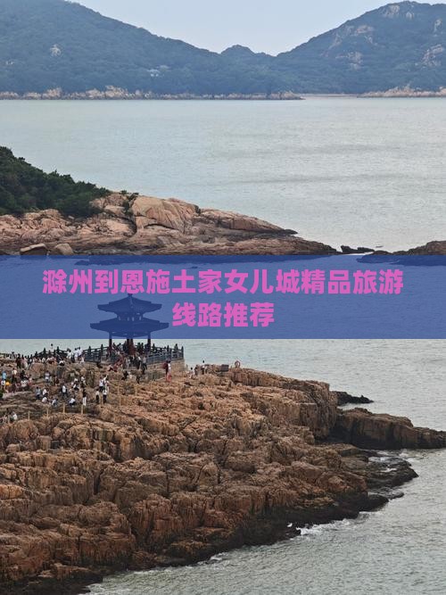 滁州到恩施土家女儿城大型旅游团