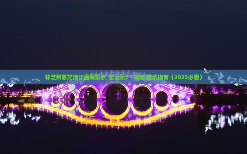 林芝到恩施清江画廊景点