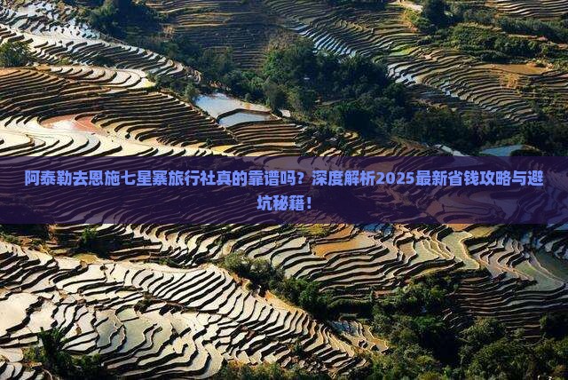 阿泰勒去恩施七星寨旅行社