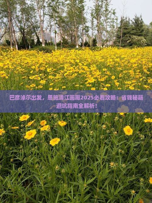 巴彦淖尔到恩施清江画廊攻略