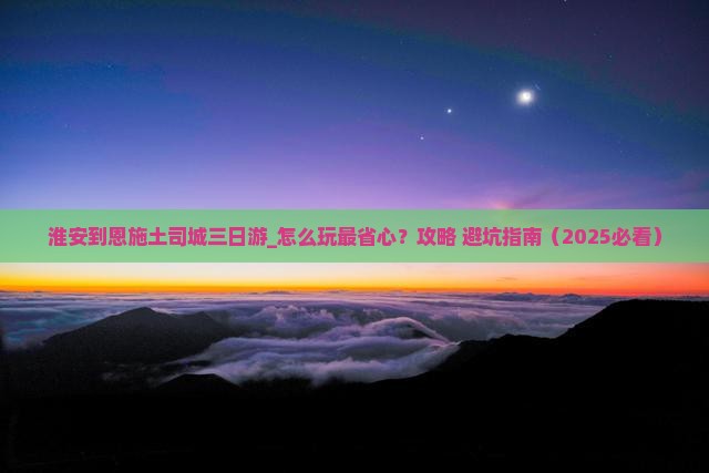 淮安到恩施土司城三日游