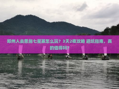 郑州去恩施七星寨旅行社