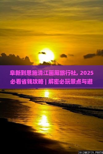 阜新到恩施清江画廊旅行社