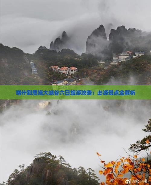 喀什去恩施大峡谷六日游