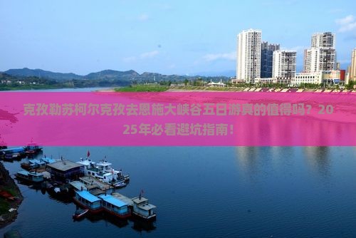 克孜勒苏柯尔克孜去恩施大峡谷五日游