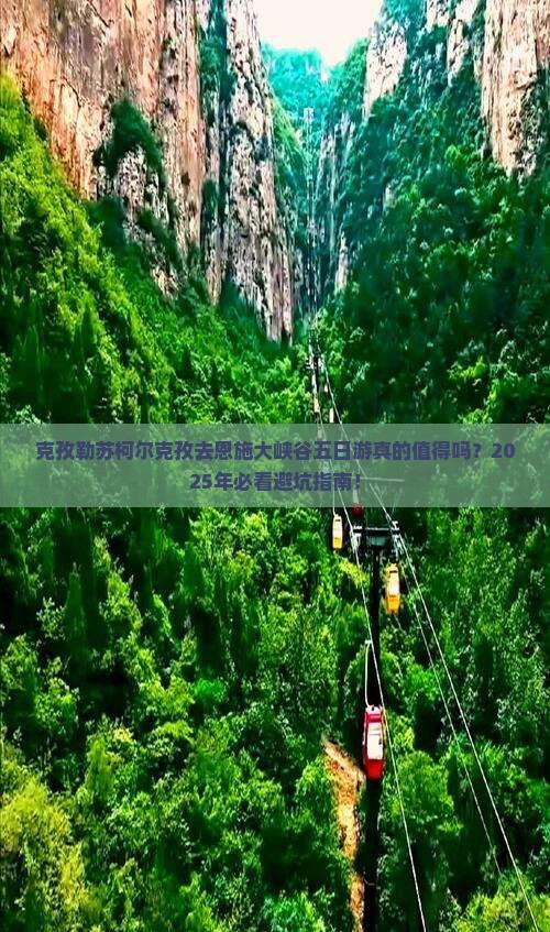 克孜勒苏柯尔克孜去恩施大峡谷五日游
