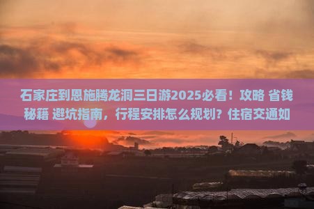 石家庄到恩施腾龙洞三日游 石家庄到恩施腾龙洞三日游
