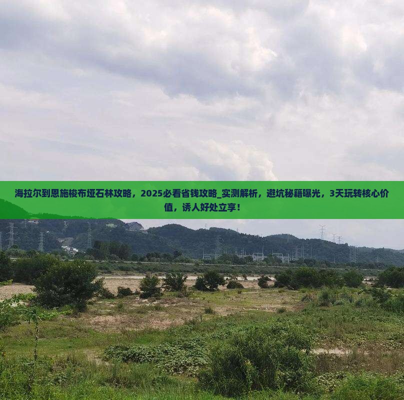 海拉尔到恩施梭布垭石林攻略