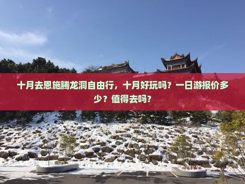 十月去恩施腾龙洞自由行