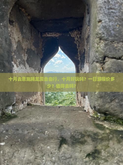 十月去恩施腾龙洞自由行