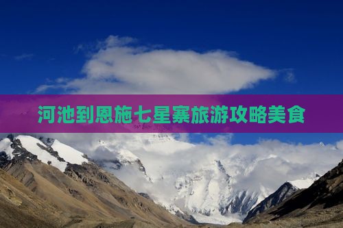 河池到恩施七星寨旅游小吃