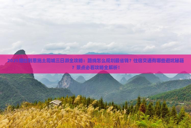烟台到恩施土司城三日游