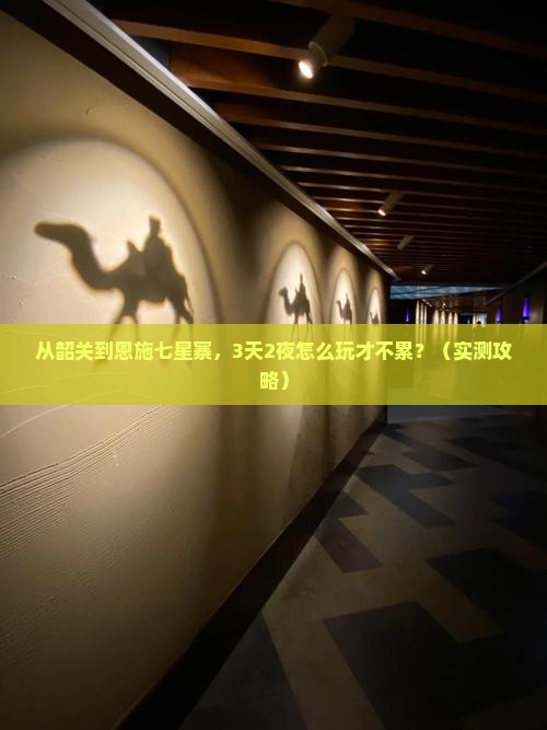 韶关去恩施七星寨个人游
