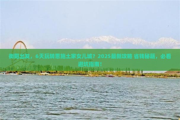衡阳到恩施土家女儿城六日游