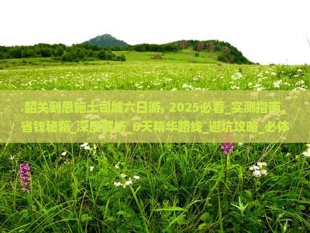 韶关到恩施土司城六日游