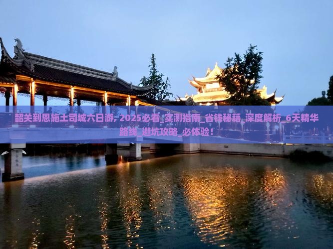 韶关到恩施土司城六日游
