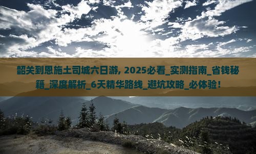 韶关到恩施土司城六日游