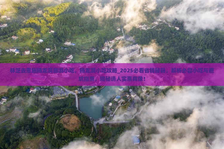 林芝去恩施腾龙洞旅游小吃