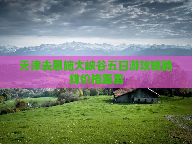 天津去恩施大峡谷五日游