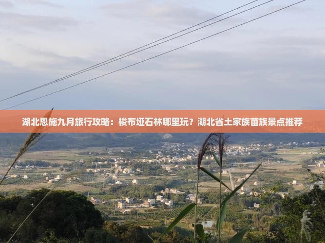 九月到恩施梭布垭石林哪里玩