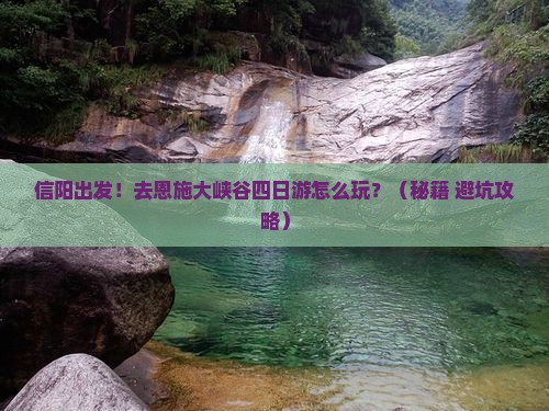 信阳去恩施大峡谷四日游