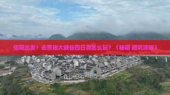 信阳去恩施大峡谷四日游
