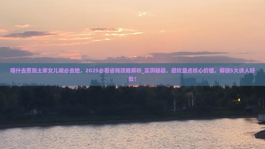 喀什去恩施土家女儿城必去地