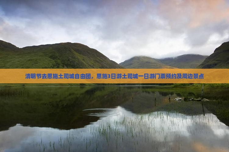 清明节去恩施土司城自由团