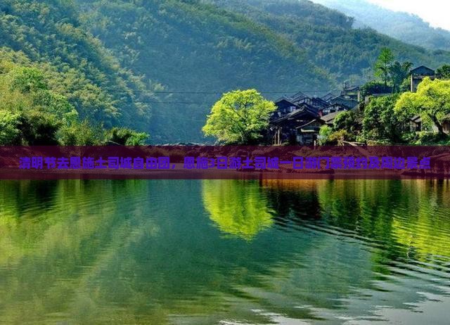 清明节去恩施土司城自由团