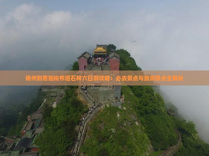 扬州到恩施梭布垭石林六日游