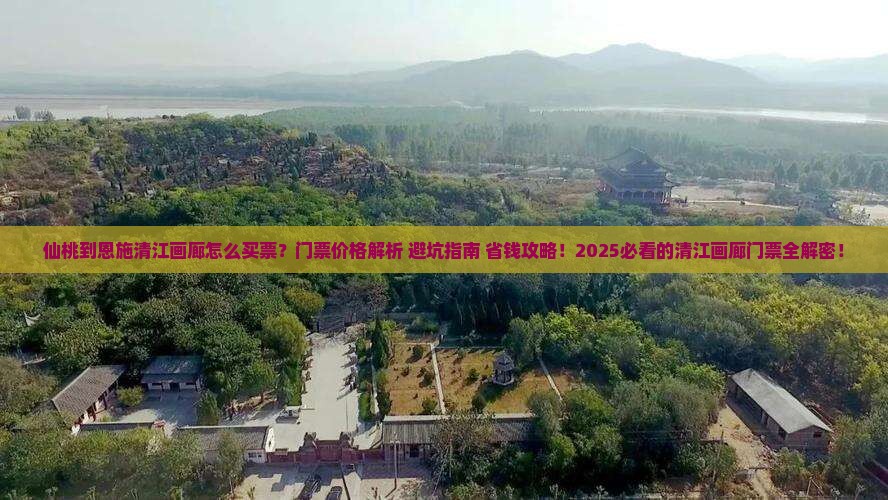 仙桃到恩施清江画廊门票
