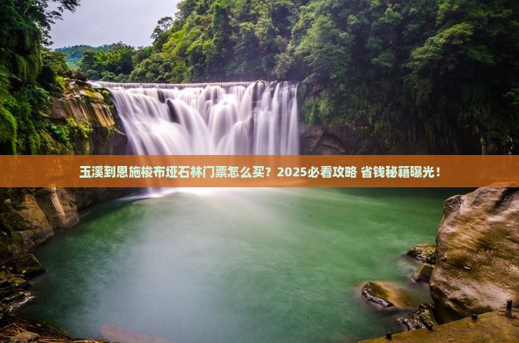 玉溪到恩施梭布垭石林门票